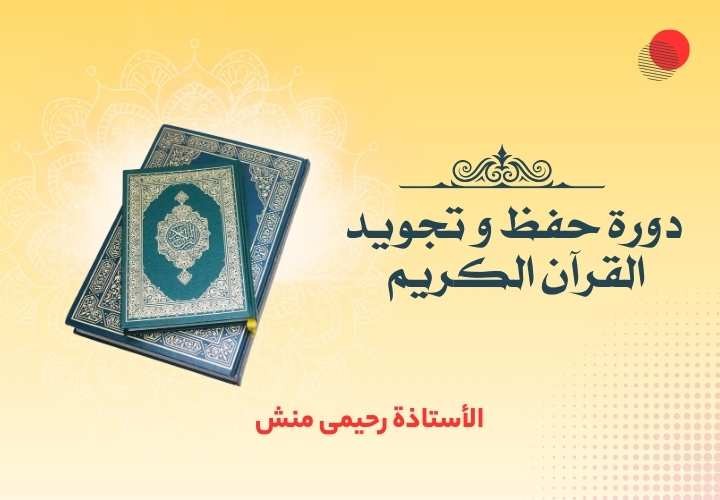 دورة حفظ و تجويد القرآن الكريم